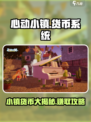 心动小镇🔥货币大揭秘！游戏必备⚡快来看