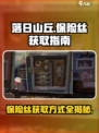 落日山丘保险丝怎么拿介绍
