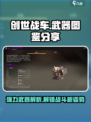 创世战车武器图鉴分享介绍