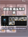 绝区零插头布怎么样介绍