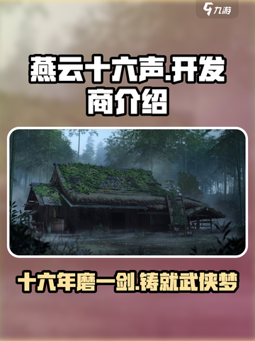 🔥燕云十六声🔥：揭秘顶级开发商✨截图1