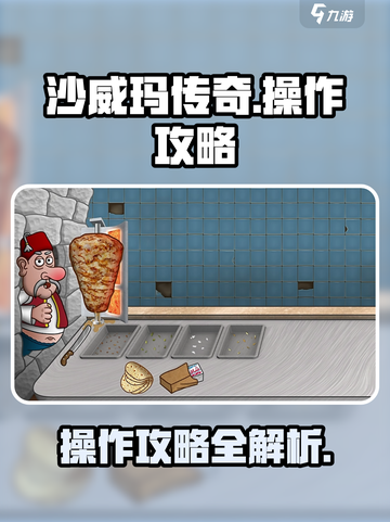 沙威玛传奇笔点不了为什么介绍截图1