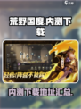 🔥荒野国度内测下载地址大曝光！快来玩⚡