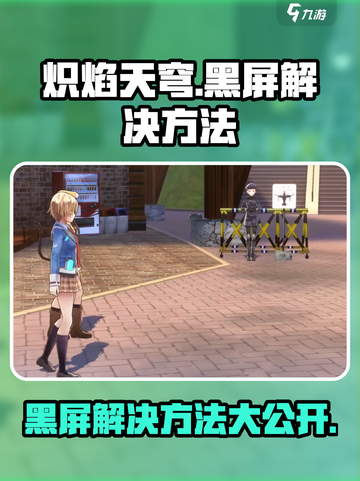 炽焰天穹黑屏怎么办介绍截图1