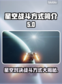 星空战斗方式大揭秘，游戏迷必看！🚀✨