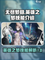 无尽梦回英雄之梦技能介绍介绍