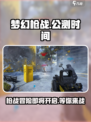 梦幻枪战公测时间什么时候介绍