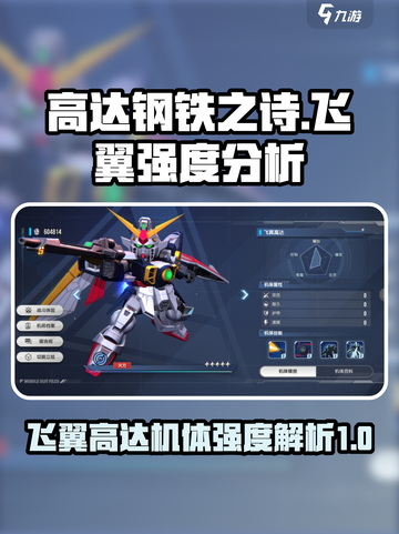 高达钢铁之诗飞翼高达强度如何介绍截图1