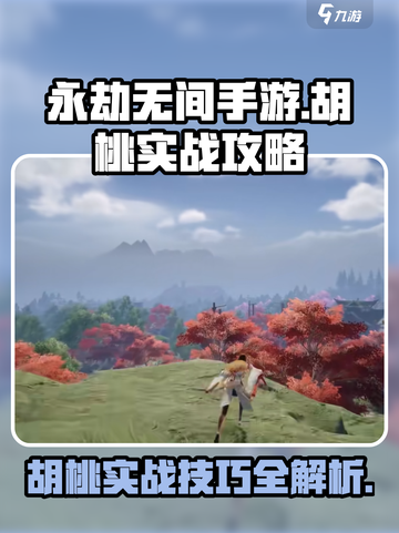 永劫无间手游🔥胡桃实战对战攻略大全来了！截图1