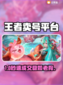 🔥王者荣耀卖号神平台曝光！💰