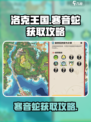 洛克王国世界寒音蛇在哪儿介绍