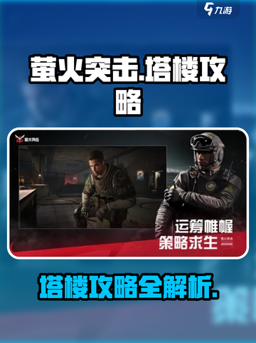 萤火突击塔楼怎么上介绍截图1