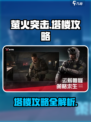 萤火突击塔楼怎么上介绍