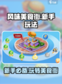 风味美食街攻略大全介绍