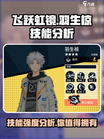 《飞跃虹镜》羽生椋技能强度分析💥🔥截图1