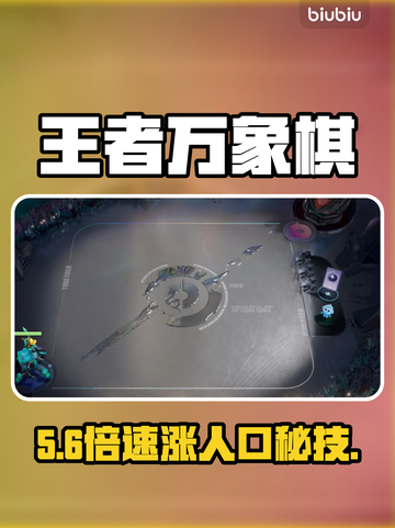 【王者万象棋】人口飙升秘籍🔥截图1