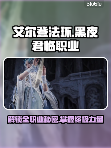 艾尔登法环🔥全职业解锁攻略黑夜君临✨必备指南截图1