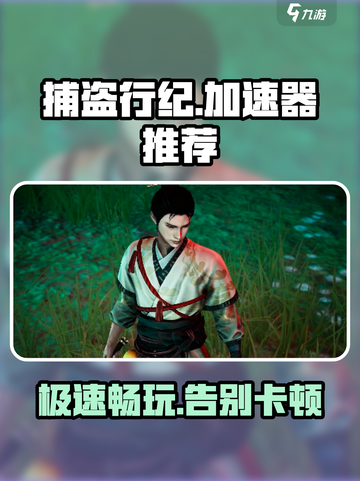 捕盗行纪🔥加速器推荐，玩捕盗行纪必看！🚀截图1