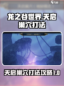 龙之谷世界天启巢穴打法介绍