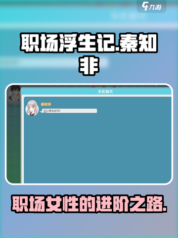 职场浮生记秦知非介绍介绍截图1