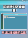 职场浮生记秦知非介绍介绍
