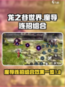 龙之谷世界魔导连招怎么组合介绍