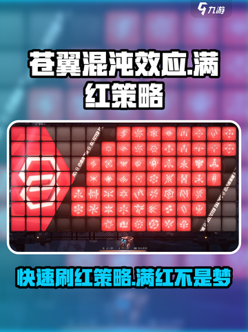 苍翼混沌效应满红策略怎么刷介绍截图1