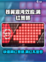 苍翼混沌效应满红策略怎么刷介绍