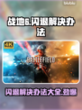 战地6闪退？这些解决办法让你畅玩无忧🔥🎮