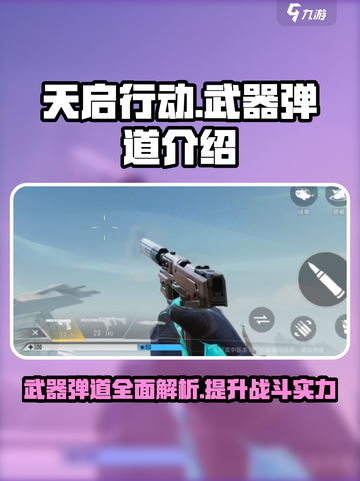 天启行动武器弹道介绍介绍截图1
