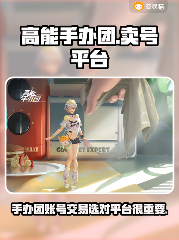 高能手办团💥账号交易平台推荐来啦！截图1