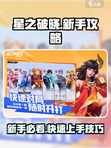 《星之破晓》新手必看！🔥王者荣耀终极攻略来袭💥截图1
