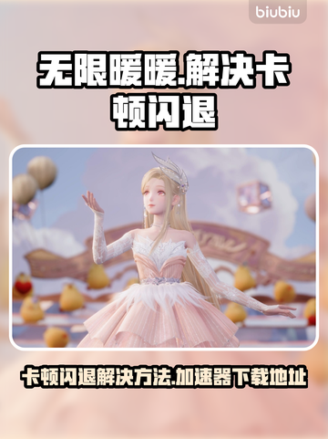 无限暖暖国际服卡顿闪退？👉加速器下载地址来了！💥截图1