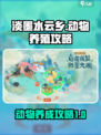 淡墨水云乡动物怎么养介绍