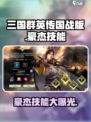 三国群英传国战版🔥豪杰技能全解析！💥
