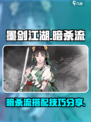 墨剑江湖暗杀流的特点分享介绍