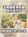 无限暖暖角色服装升级方法介绍