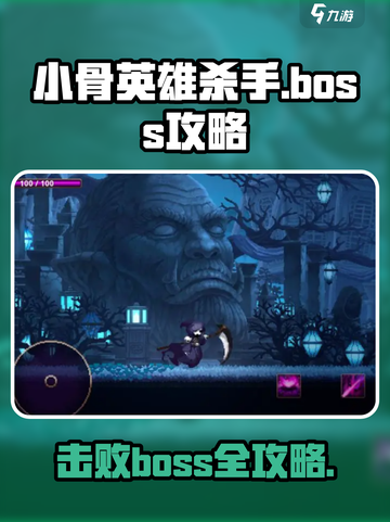 小骨英雄killerBoss打法🔥超详细攻略来啦！截图1