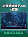 小骨英雄killerBoss打法🔥超详细攻略来啦！