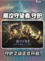 潮汐守望者游戏怎么样介绍