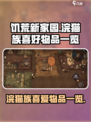 饥荒新家园：浣猫族最爱的物品大曝光！🔥