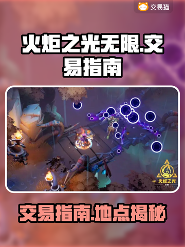 火炬之光无限🔥交易秘籍，玩家必看！截图1
