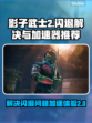 影子武士2⚡闪退解决+加速器推荐🔥