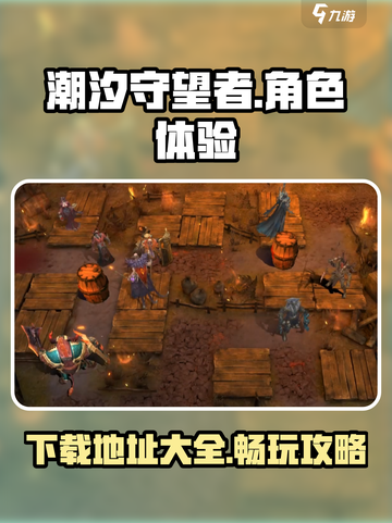 潮汐守望者哪里可以玩介绍截图1