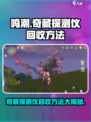 鸣潮游戏技巧大曝光！奇藏探测仪回收方法🔥