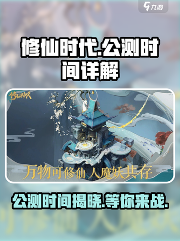 修仙时代公测时间🔥重磅揭秘！🎉截图1