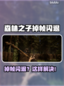 🎮森林之子闪退？一招解决掉帧卡顿！