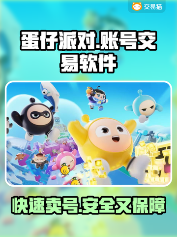 蛋仔派对账号交易软件推荐🔥保障多超安心！截图1