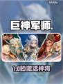 🔥巨神军师速领攻略！🎮