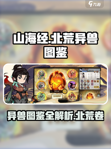 【山海经北荒卷】游戏异兽图鉴大曝光！🔥快来看👇截图1